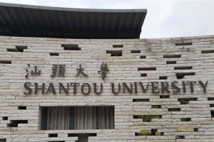 汕头大学是哪个地方