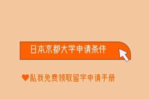 怎么去京都大学考大学院生