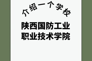 陕西和国防哪个学校好