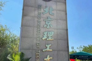 北京有哪些给钱读的大学