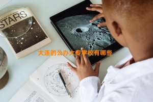 大连的公办大专学校有哪些