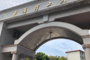 中华理工大学在哪里