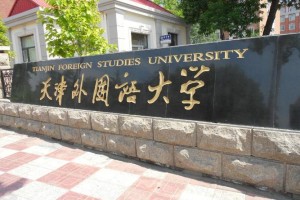 天津外国语大学归哪里管