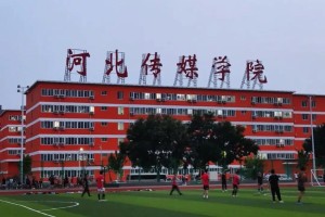 河北传媒大学有哪些学校