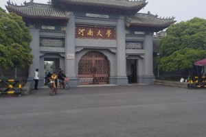 河南大学新生哪个校区