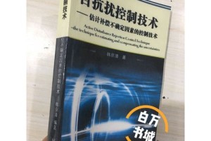 自抗扰控制技术怎么样