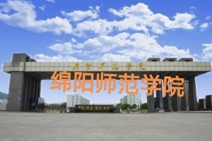 绵阳师范学院医保在哪里买