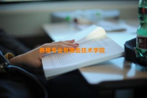 养殖专业有哪些技术学院