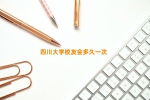 四川大学校友会多久一次