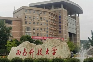 绵阳有科技大学在哪里