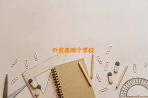 外贸是哪个学校