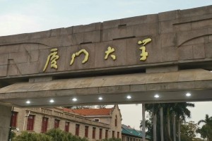 厦门的哪些大学有建筑系