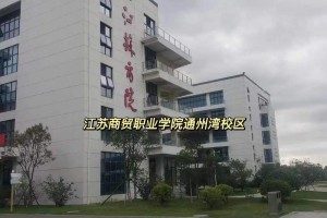 江苏商贸学院在哪个区