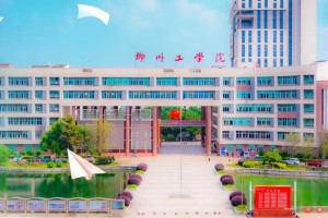 柳州工学院评价怎么样