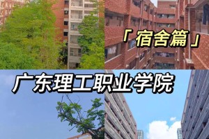 广东理工学校宿舍怎么样