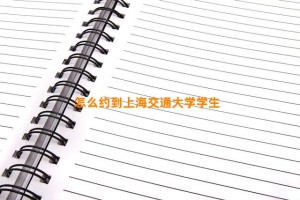 怎么约到上海交通大学学生