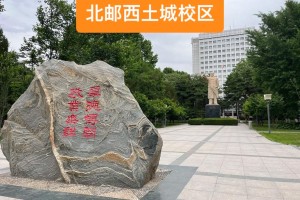 北邮这个学校怎么样