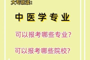 学中医哪个专业比较好