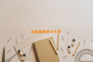 北京都有多少大学