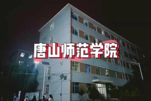 唐山师大学地此在哪里