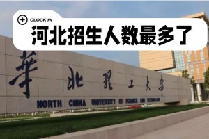 华北理科技大学怎么样