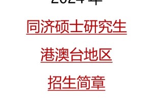 怎么才能上同济大学研究生