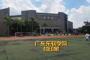 广东东软学院名气怎么样