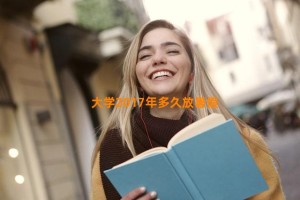 大学2017年多久放暑假