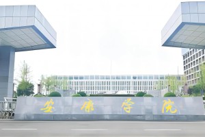 安康大学哪个学校