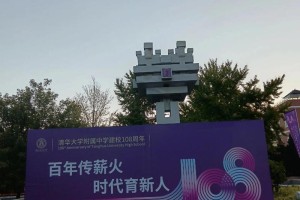 今年哪个学校108年校庆