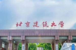 北京建筑大学校怎么样