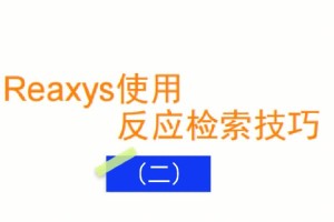 reaxys数据库哪个学校