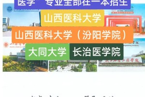 山西医学院专科有哪些