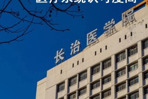 长治医学院评价怎么样