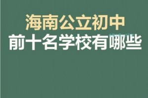 海口市公立中学校有哪些