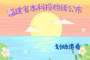 福州的本科公办大学有哪些