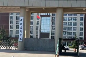 黄河交通学院哪个好