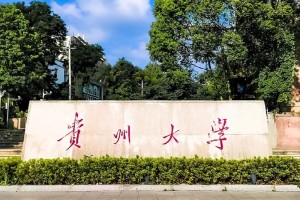 贵州哪个大学好