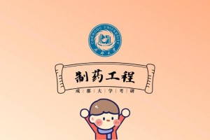 制药是属于哪个大学