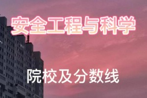 哪些学校安全工程比较好