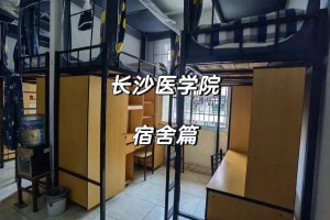 哪些医学院宿舍条件好