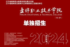 盘锦都有哪些专科学校