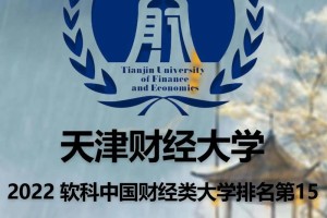 天津财经大学考研怎么样