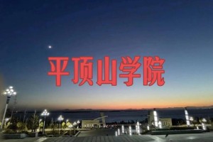 平顶山上大学在哪里上