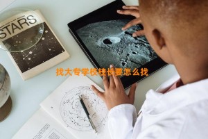 找大专学校校长要怎么找