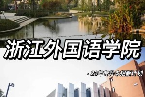 浙江省外国语学院在哪里