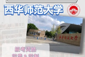 西华师范大学怎么样啊