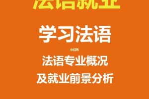 大学学法语专业怎么就业