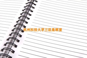 杭州科技大学三区是哪里