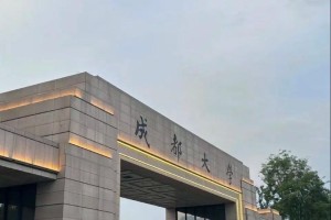 成都大学研究生院在哪里